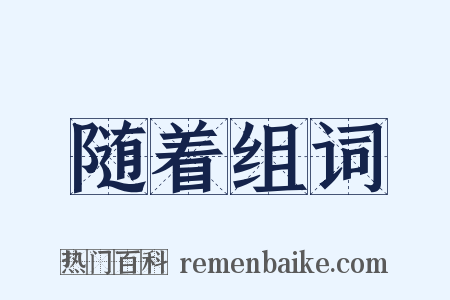 随着组词是什么意思的图片